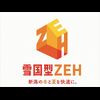 09 雪国型ZEH_A4ロゴ_タテAB_カラー_キャッチフレーズあり_R
