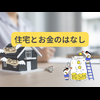 住宅とお金のはなし