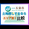 土地探しするなら！