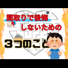 間取りで後悔 しないための