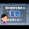 家の寿命を縮める