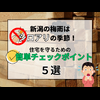 新潟の梅雨はシロアリの季節！