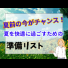 夏前の今がチャンス！