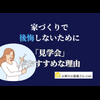 家づくりで後悔しないために