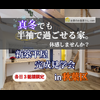 完成見学会　HP画像 (1)