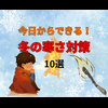今日からできる！