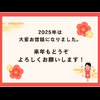 2025年も
