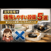 後悔しやすい設備