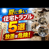 夏に多いトラブル5