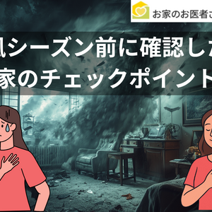 台風シーズン前に確認したい 家のチェックポイント (1)