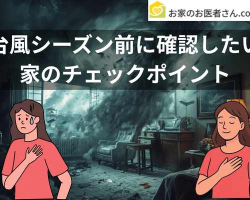 台風シーズン前に確認したい 家のチェックポイント (1)