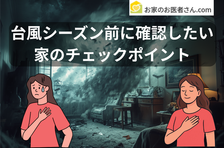 台風シーズン前に確認したい 家のチェックポイント (1)